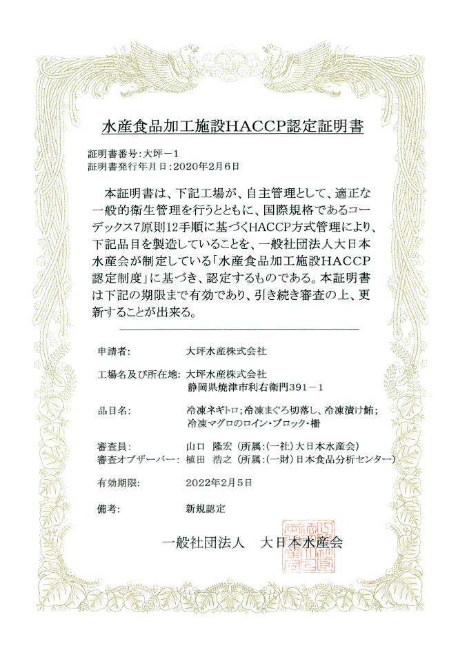 水産食品加工施設HACCP認定証明書